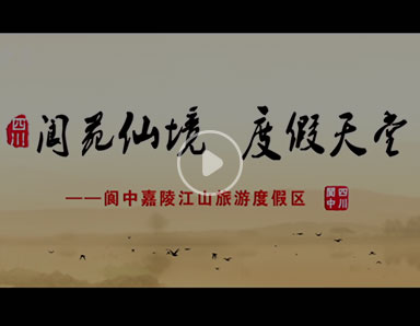 城市宣傳片拍攝——《閬中嘉陵江山旅游度假區》